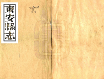 东安县志（光绪）