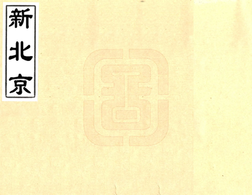 新北京（民国）