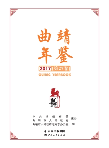 《曲靖年鉴2017》封面