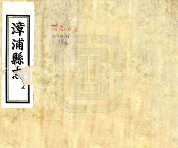 《漳浦县志（光绪）》封面