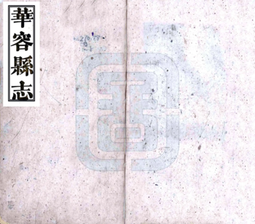 华容县志（光绪）