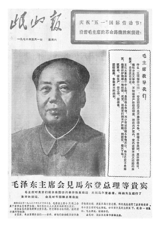 岷山报1976年5月合订本