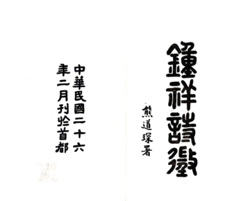 《钟祥诗征（民国）》封面