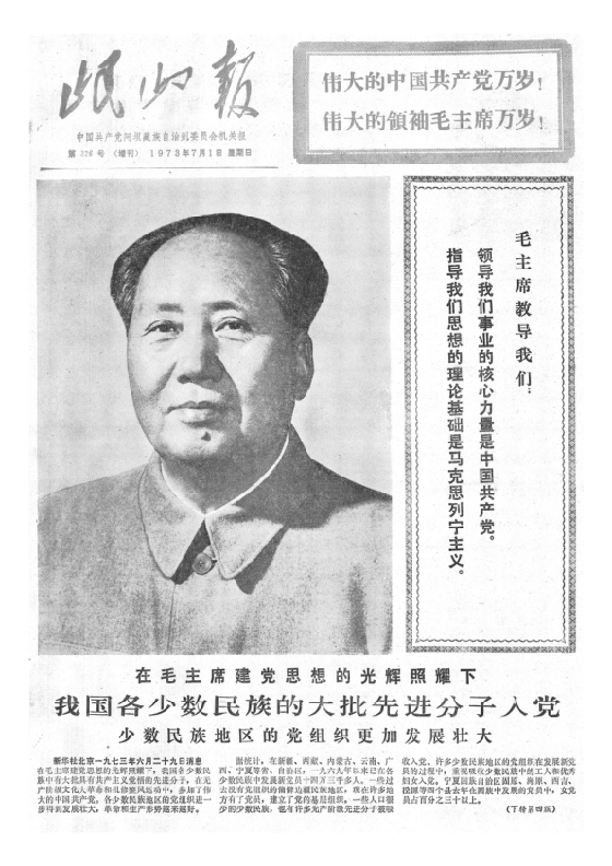 岷山报1973年7月合订本