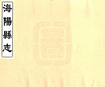 《海阳县志（雍正）》封面