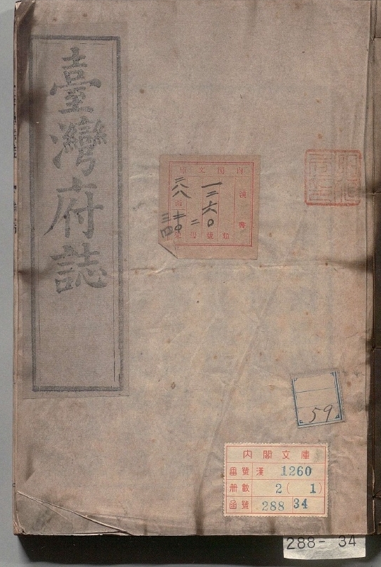 《续脩台湾府志.著者余文仪（清）.2册.清》封面