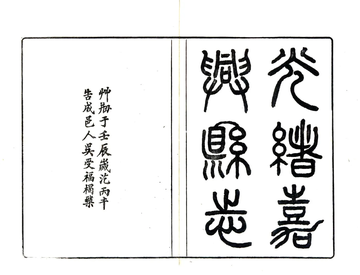 嘉兴县志（光绪）