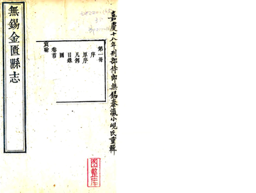 《无锡金匮县志（嘉庆）》封面