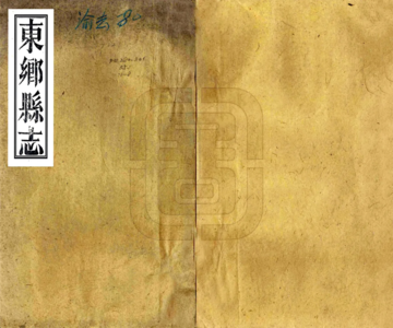 《东乡县志（嘉庆）》封面