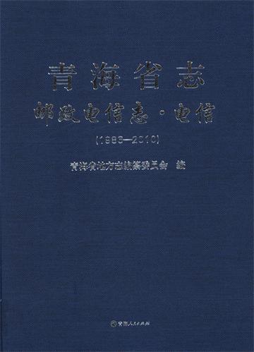 青海省志·邮政电信志·电信1986-2005