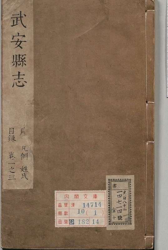 武安县志.著者黄之孝（清）.10册.清康煕50年