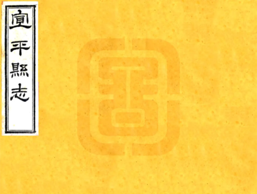 宣平县志（光绪）