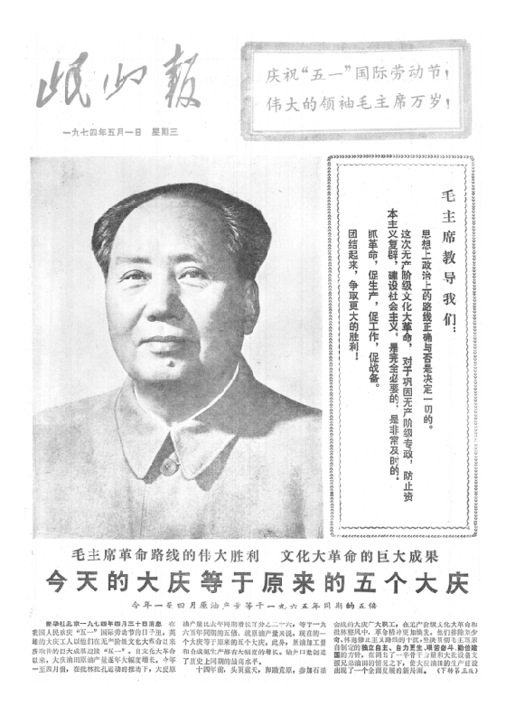 岷山报1974年5月合订本