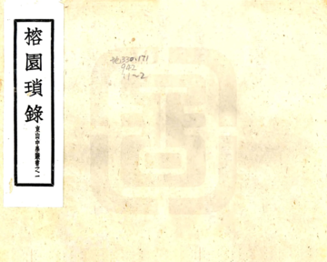 《榕园琐录（民国）》封面