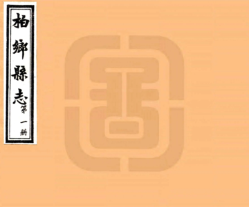 《柏乡县志（民国）》封面