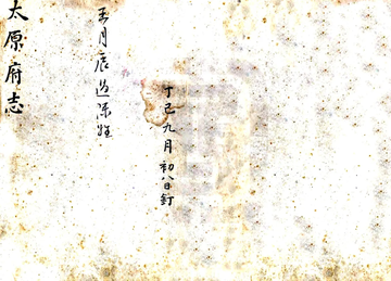 《太原府志（顺治）》封面