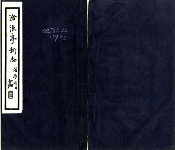 《沧浪亭新志（民国）》封面