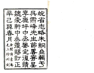 《皖省志略（道光）》封面