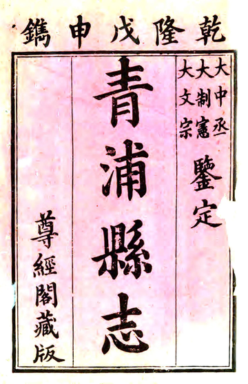 《青浦县志（乾隆）》封面