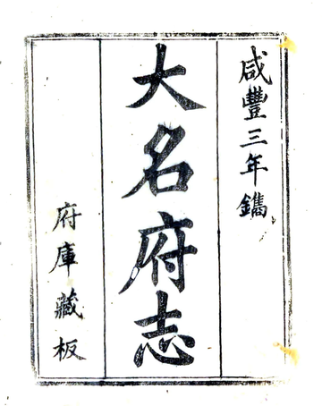 《大名府志（咸丰）》封面
