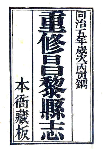 《昌黎县志（同治）》封面