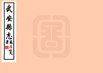 武安县志（民国）