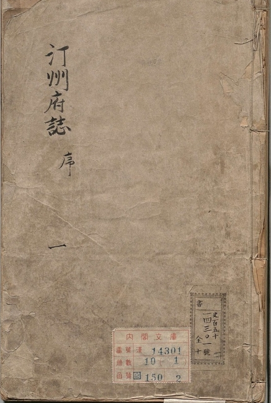 汀州府志.著者唐世涵（明）.10册.明崇祯10年