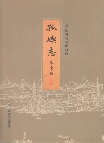 孤屿志