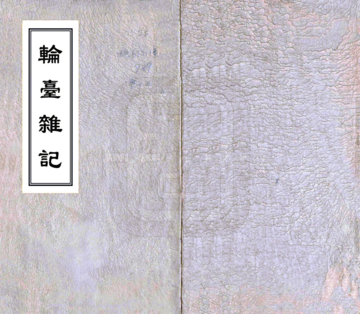 轮台杂记（光绪）