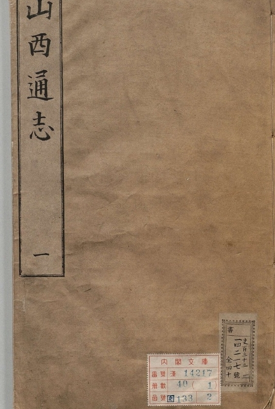 《山西通志.40册.明崇祯02年》封面