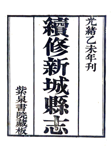 《续修新城县志（光绪）》封面