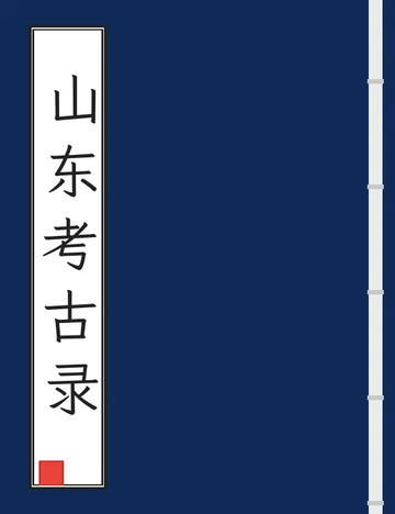 山东考古录（康熙光绪刻本）
