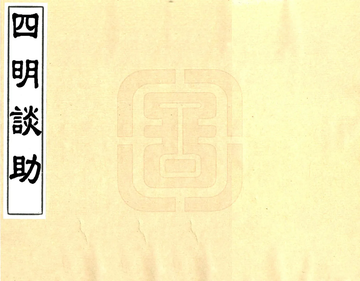 《四明谈助（道光）》封面