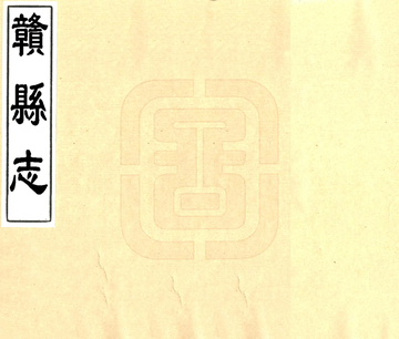 赣县志（康熙）