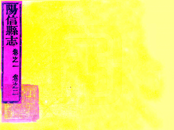 《阳信县志（乾隆）》封面
