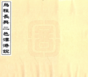 乌程长兴二邑溇港说（光绪）