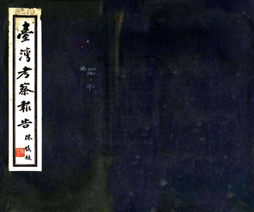 台湾考察报告（民国）