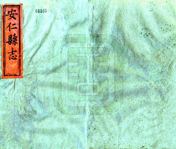安仁县志（同治）