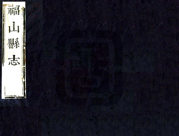 《福山县志（康熙）》封面