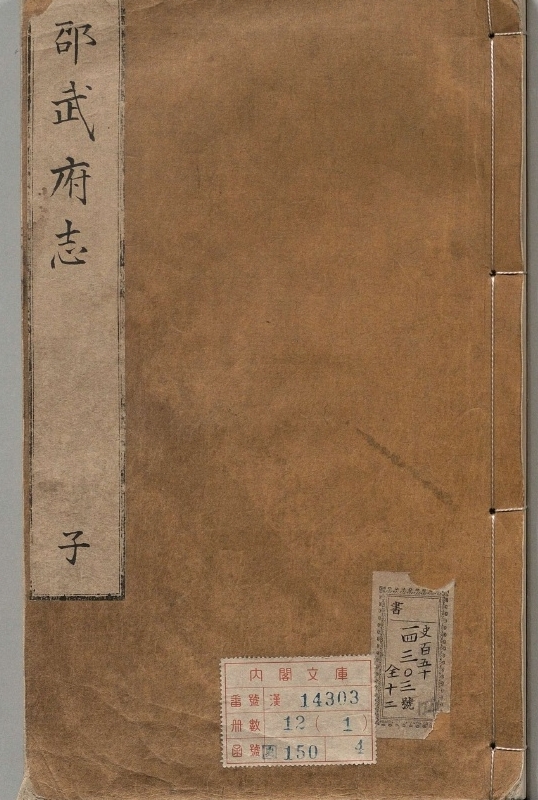 邵武府志.著者韩国藩（明）.12册.明万历47年.天启3修