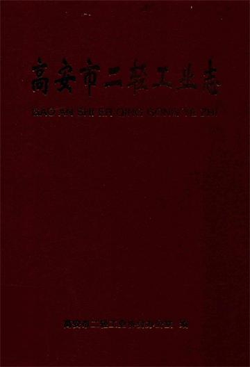 高安市二轻工业志