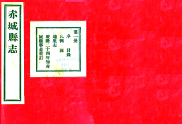赤城县志（乾隆 民国铅印本）