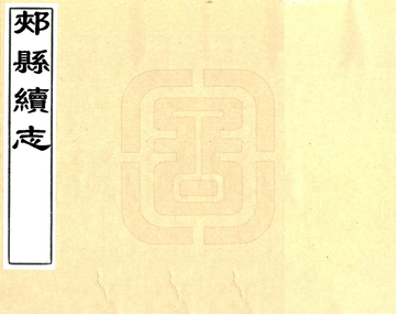 《郏县续志（乾隆）》封面