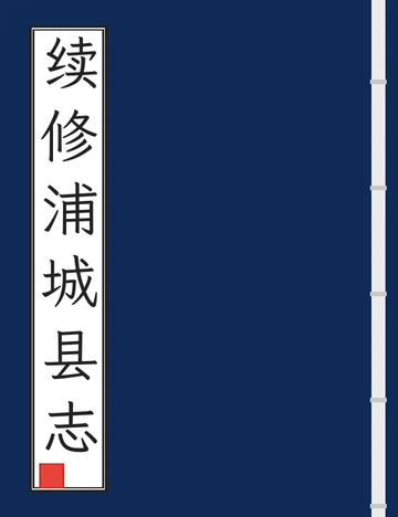续修浦城县志（光绪） (2个分卷)