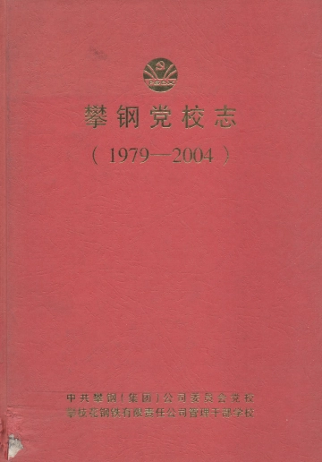 《攀钢党校志》封面