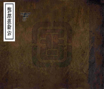丰都县新志（同治）