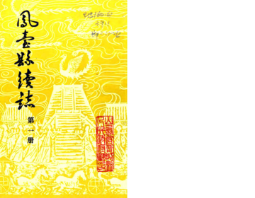 凤台县续志（光绪 1983年铅印本）