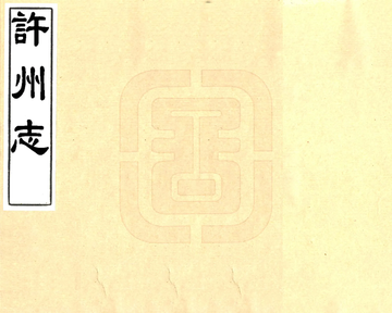 许州志（康熙）