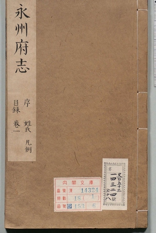 永州府志.著者刘道着（清）.18册.清康煕09年