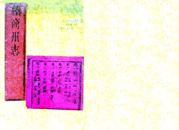 《续商州志（乾隆）》封面